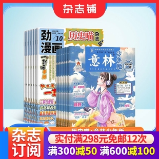 意林少年版 12岁中小学生作文素材课外阅读语文学习辅导 杂志组合 杂志铺 2026年一月起订1年共36期全年订阅 历史喵