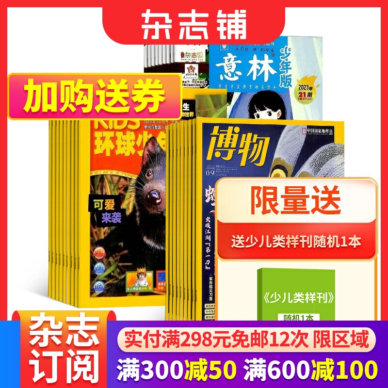博物+环球少年地理+意林少年版组合杂志 2024年一月起订  全年订阅 少儿兴趣阅读期刊书籍 杂志铺怎么样,好用不?