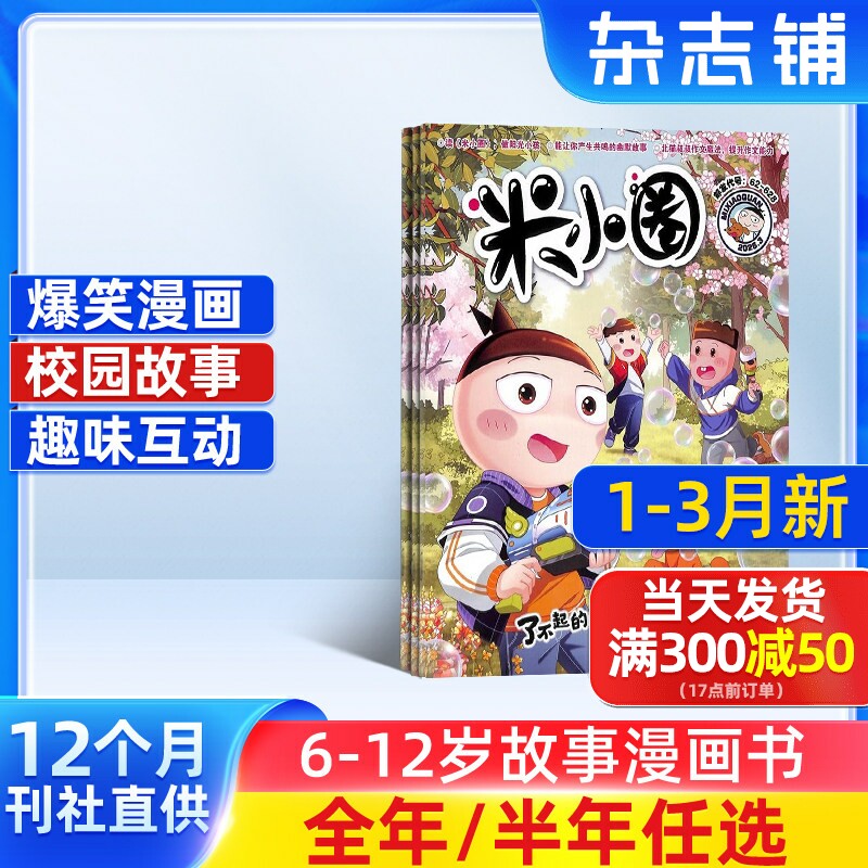 米小圈杂志订阅 2026/25半年/全年订阅杂志铺旗舰店6-12岁畅销故事书漫画书成语日记1-5年级北猫创作