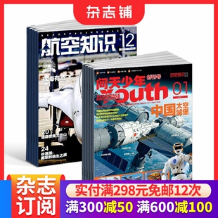 包邮 问天少年+航空知识杂志 2026年3月起订阅 1年共24期  航天思维+军事新知航空航天领域少年刊宇宙奥秘军事科普图书 杂志铺