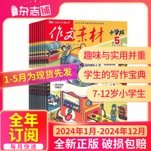 5月现货 包邮 作文素材小学版 12岁小学生写作宝典期刊杂志订阅 2024年1月 全年订阅 杂志铺 半年 杂志 12月