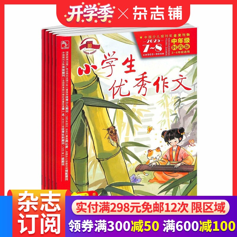 小学生优秀作文中高年级版 原小学生优秀作文高年级时尚版杂志订阅 2026年1月起订 1年共12期 适用3-6年级 7-12岁小学生  杂志铺