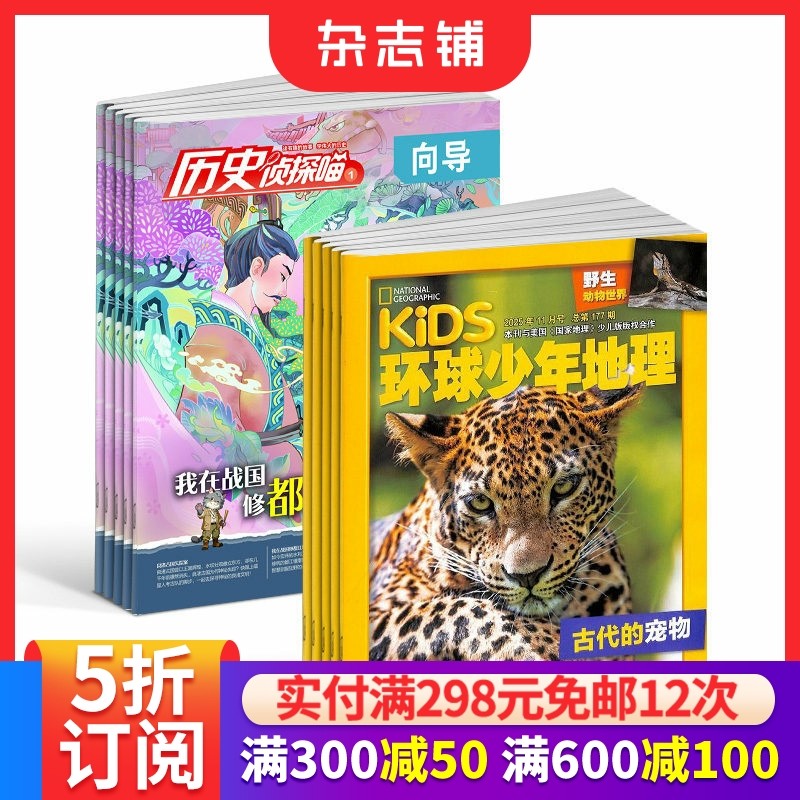 环球少年地理+历史侦探喵杂志 2026年1月起订1年共24期 儿童科普百科书籍 美国国家地理少儿版版权合作美食书籍期刊 杂志铺订阅,书籍/杂志/报纸,期刊杂志,淘宝优惠券,粉丝福利购,淘宝优惠卷