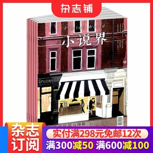 文学读物 1年共6期 言情小说 文艺青年 杂志铺 小说界杂志大型文学双月刊 文学读物期刊杂志 全年订阅2026年1月起订