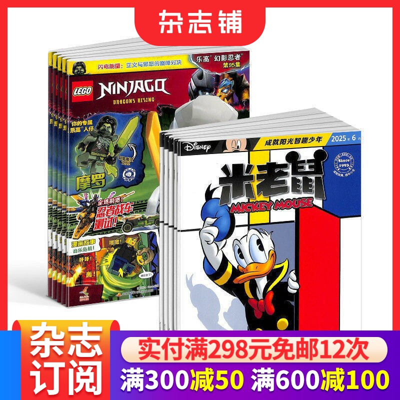 米老鼠+乐高幻影忍者杂志 2026年7月起订 1年共25期 7-12岁少儿益智阅读 迪士尼动画系列唐老鸭杂志书籍期刊儿童漫画 杂志铺