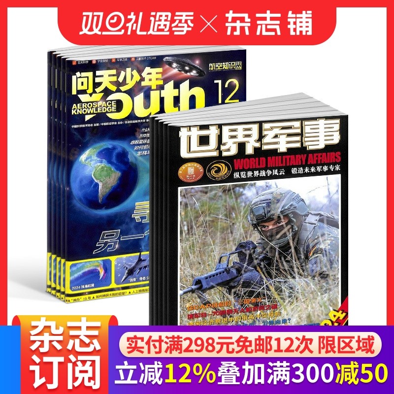 包邮 问天少年+世界军事杂志 2026年1月起订阅 1年共36期 航空航天领域少年刊宇宙奥秘军事科普百科图书科技 杂志铺