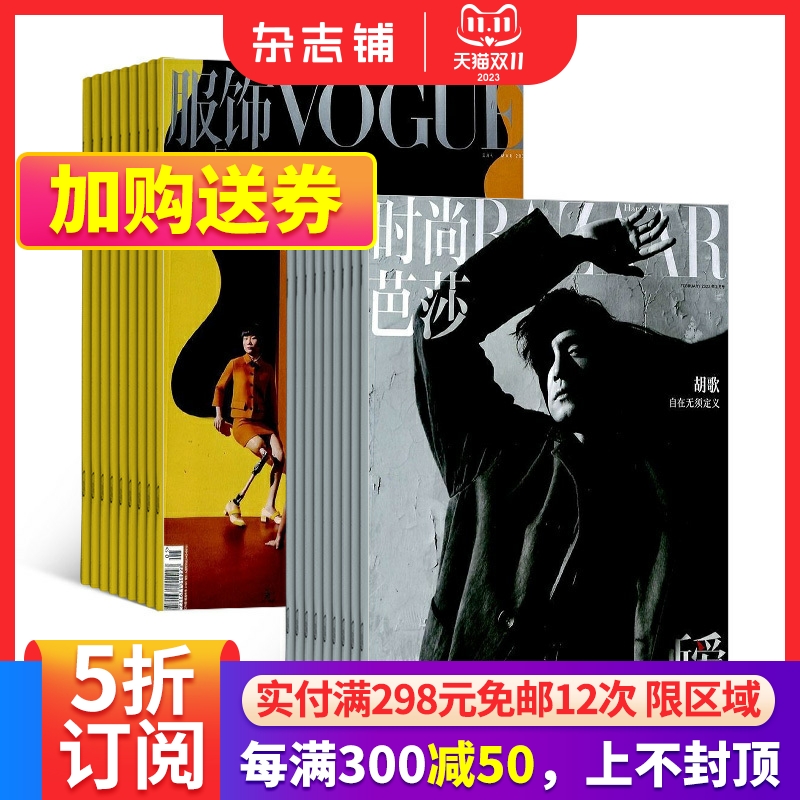 Vogue服饰与美容+时尚芭莎BAZAAR组合杂志 全年新刊 2024年1月起订 杂志铺订阅