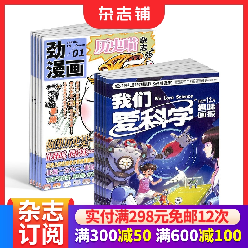 历史喵+我们爱科学儿童版杂志