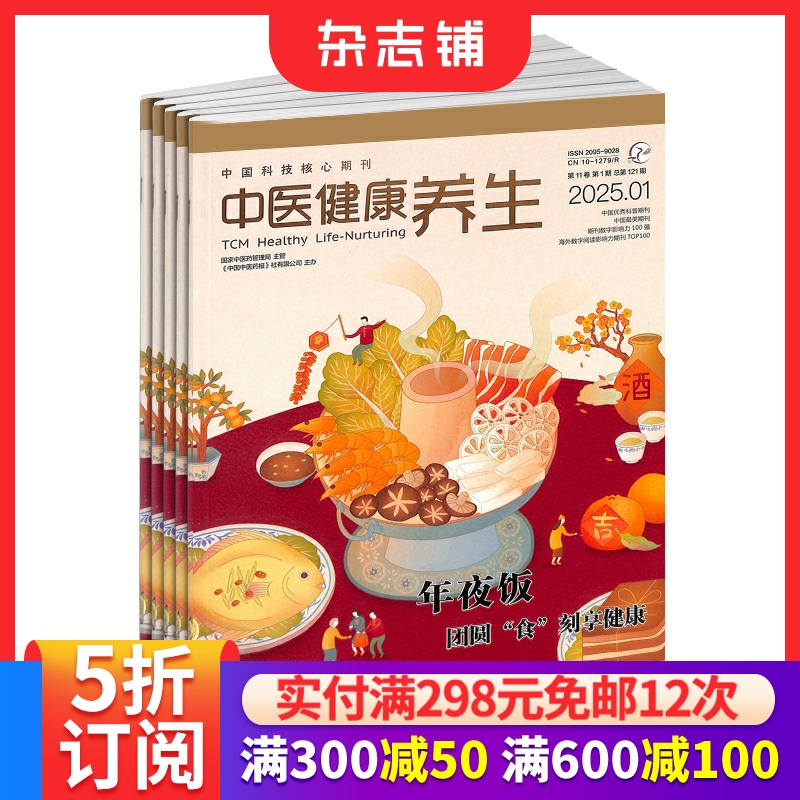 中医健康养生杂志订阅