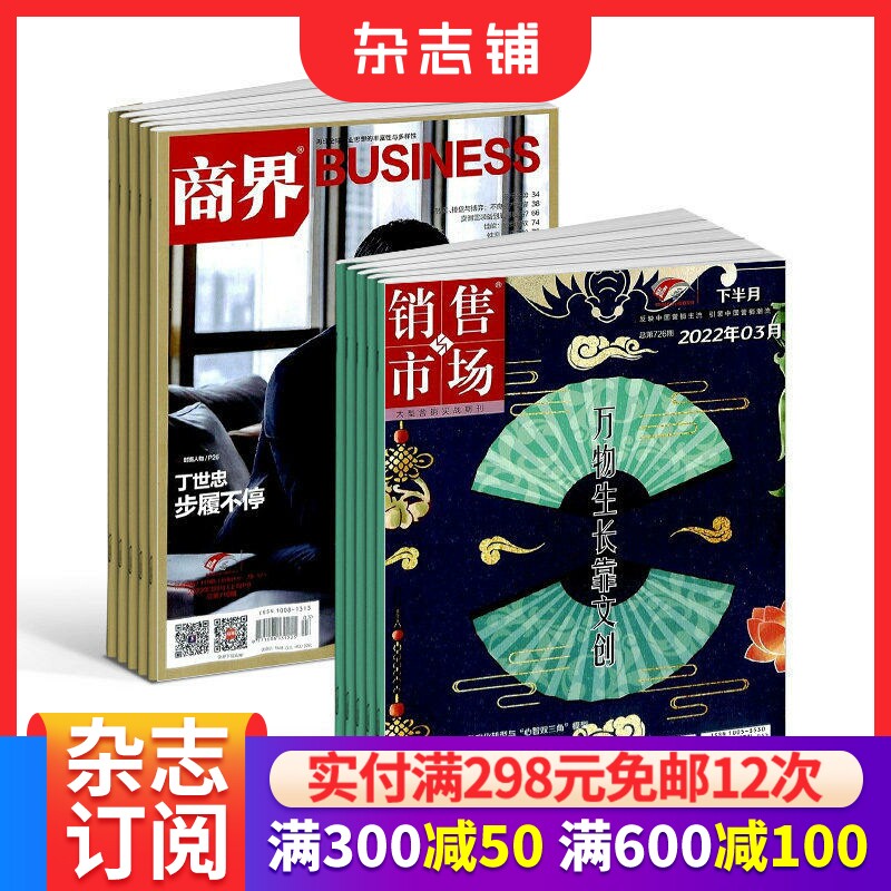 商界+销售与市场组合订阅 全年杂志订阅 2026年1月起订1年共24期杂志铺
