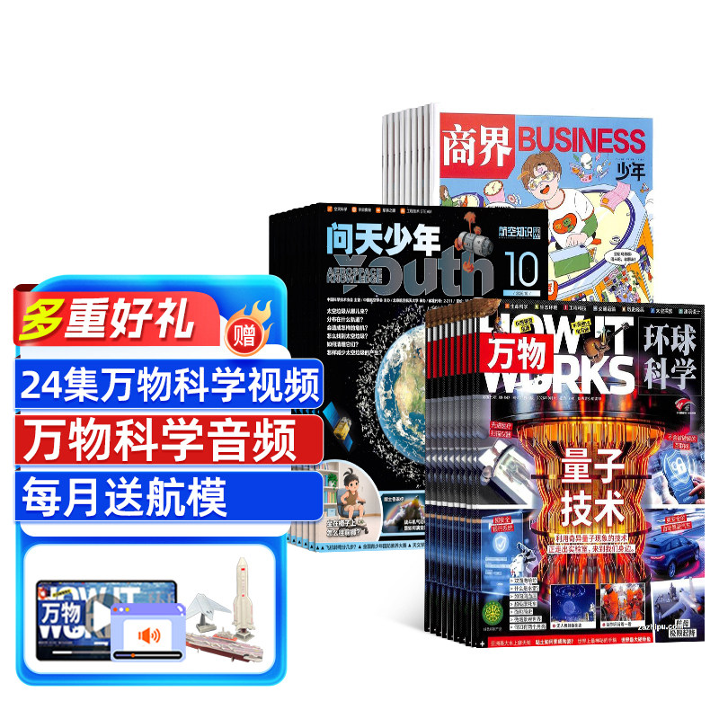 商界少年+万物+问天少年杂志组合订阅 2026年1月起订 1年共36期 青少年财商素养启蒙 航空航天知识 军事科普 杂志铺