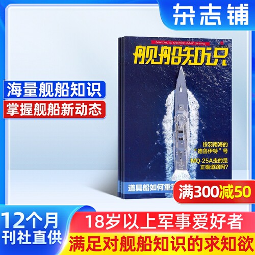 舰船知识科技军事期刊书籍
