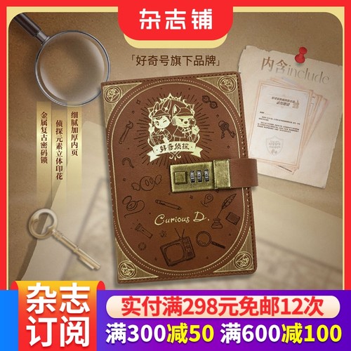 【预售】好奇侦探密码本礼盒包装 皮质外封烫金工艺防水耐磨复古金属锁扣十六款暗纹内页好奇家族科创周边品牌杂志铺