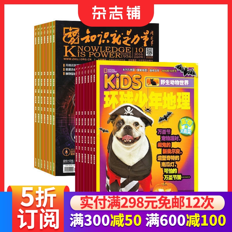 知识就是力量+环球少年地理KiDS