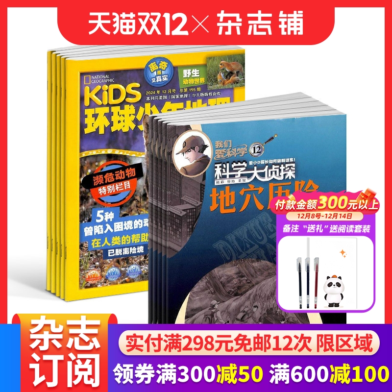 杂志环球少年地理+科学大侦探