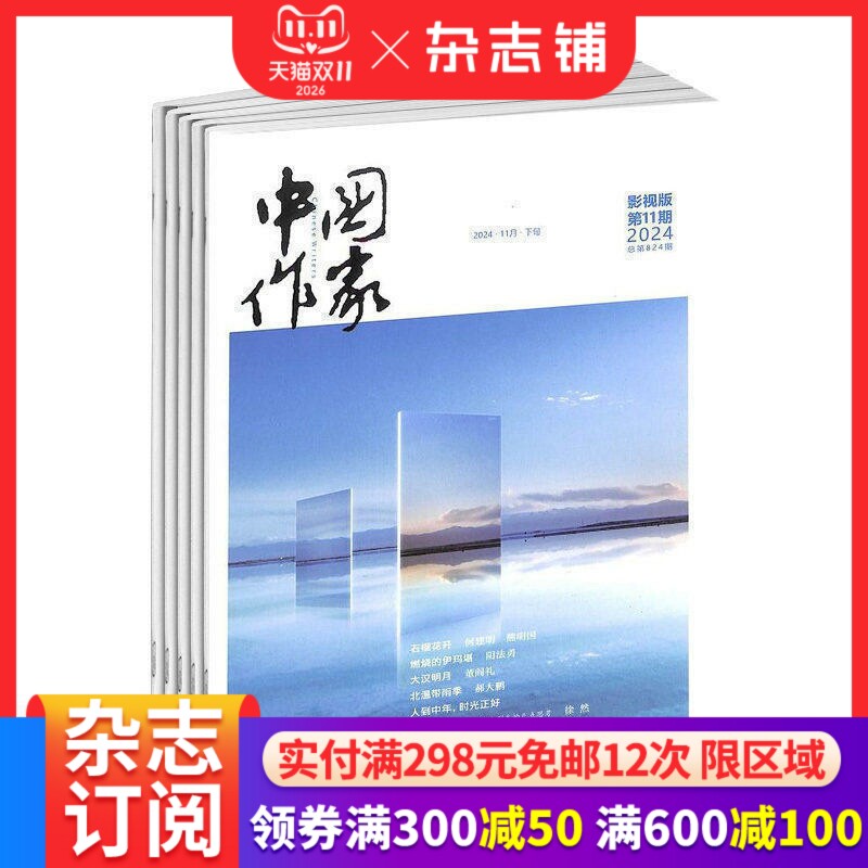 中国作家影视版杂志订阅