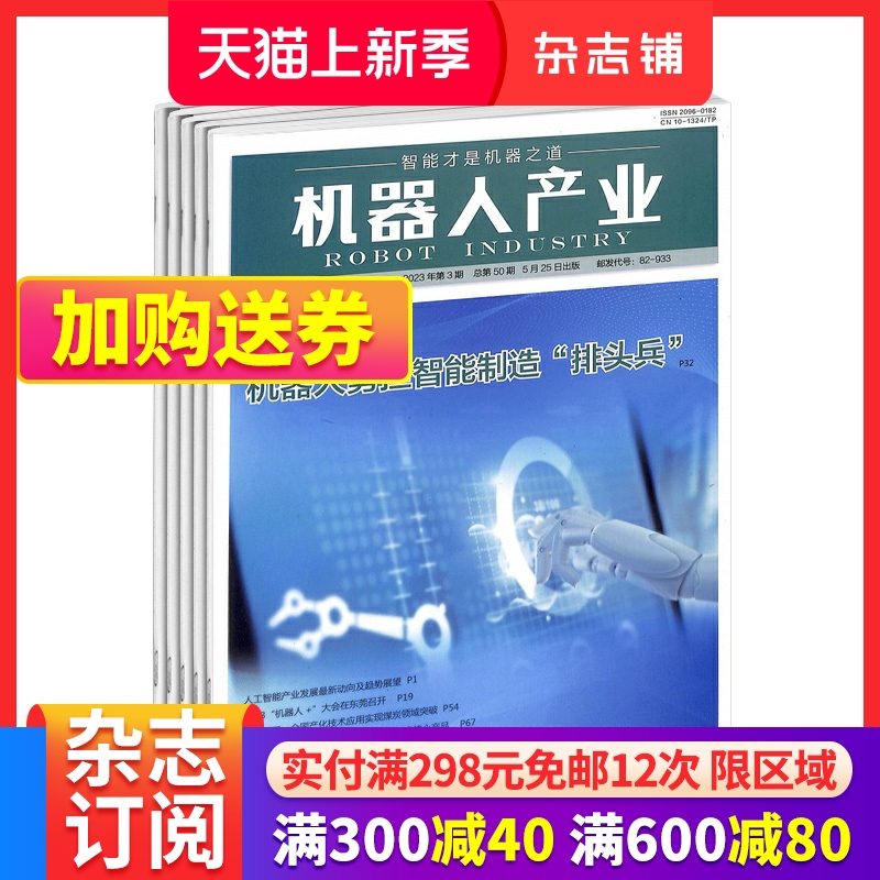 机器人产业杂志 2024年4月起订 1年6期 杂志铺全年订阅 工业信息化智能化科技机器人 电子信息产业机器人产业专业期刊怎么看?