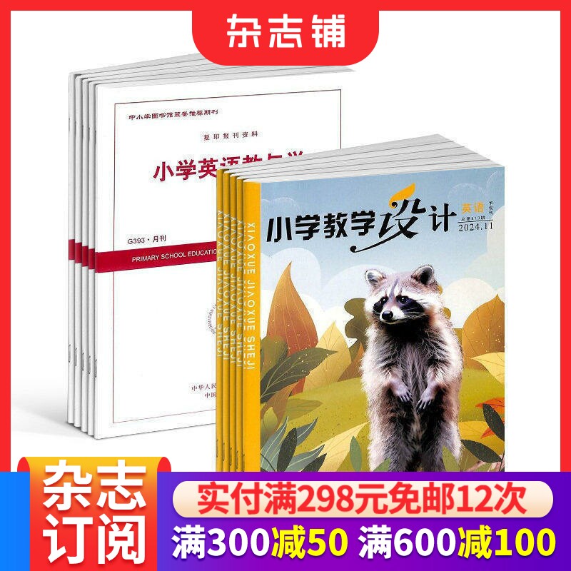 小学教学设计英语+小学英语教与学杂志组合 2026年7月起订 面向全国小学英语教师和教研员的教学类期刊   杂志铺