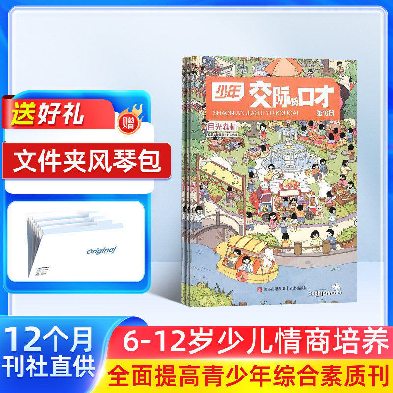 少年交际与口才杂志  2026年1月起订阅 1年共12期 杂志铺少儿兴趣阅读 趣味智力题交际能力口语表达文学读物