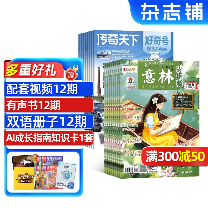 好奇号+意林少年版杂志组合 2026年4月起订 1年共36期 杂志铺 6-15岁必备科普人文双赋能认知升级+读写提升