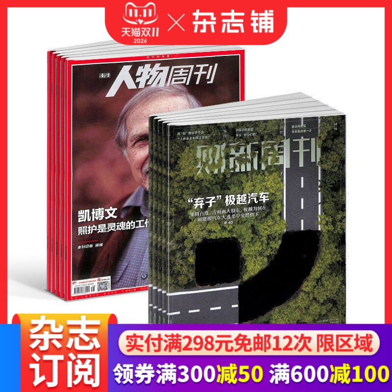 财新+南方人物周刊组合杂志