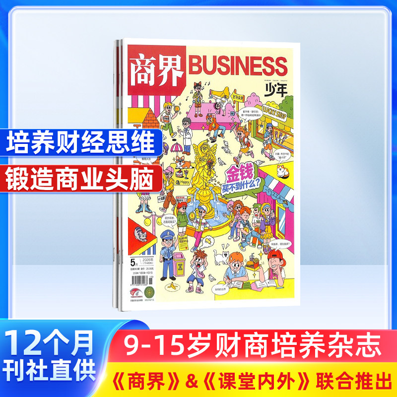 【12个月订阅】商界少年杂志 2026年7月起订1年共12期9-15岁孩子打造的少年财商素养启蒙培养商业头脑书籍期刊杂志订阅 杂志铺