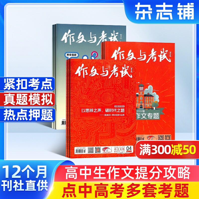 包邮 作文与考试高中版杂志 2026年一月起订全年订阅 共36期 高中作文素材高中作文书写作素材语文满分作文课外阅读书籍 杂志铺