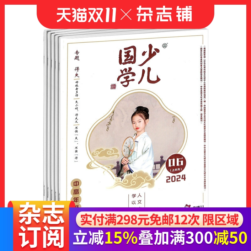 少儿国学中高年级版 杂志铺 2026年1月起订全年订阅 1年共12期 9-12岁小学生读物 智力开发 成语故事 少儿国学 少儿阅读期刊