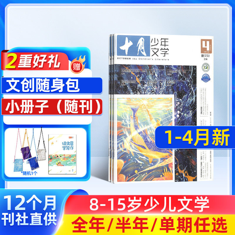 4-11月新【送好礼】十月少年文学杂志 2026/25半年/全年/季度/单期订阅杂志铺旗舰店儿童文学小学生中高年级课外阅读书籍期刊订阅