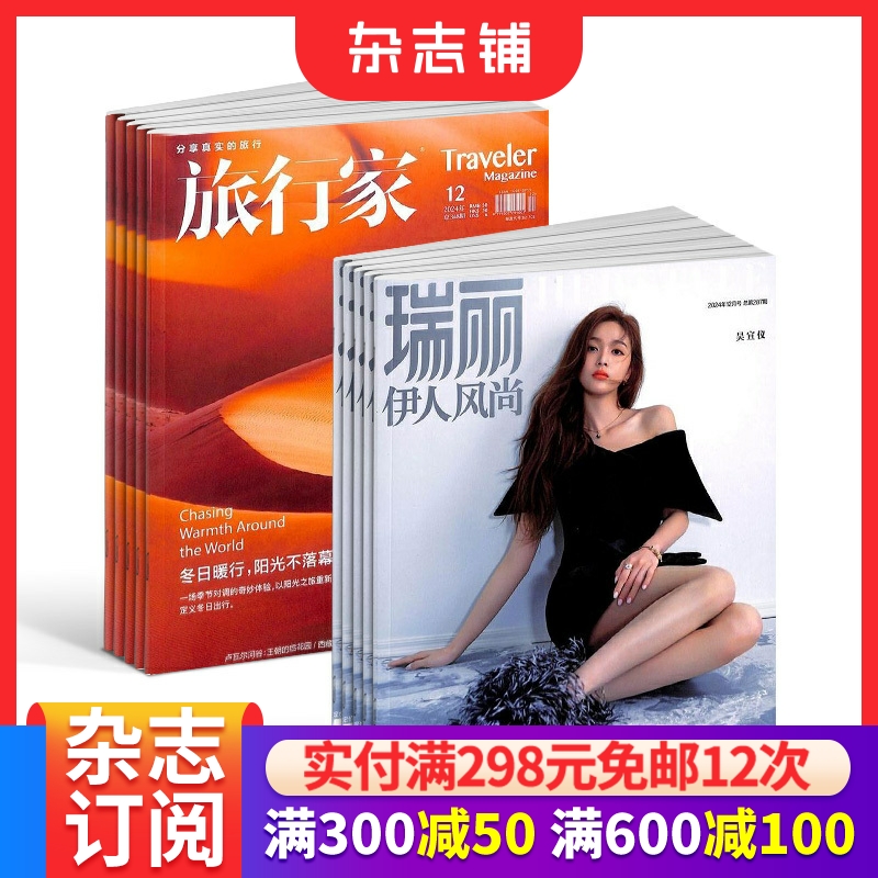 旅行家瑞丽伊人风尚杂志旅游期刊