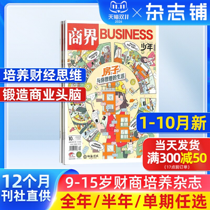 1-10月新 商界少年杂志 2027/26/25半年/全年订阅1-6-12月9-15岁青少年财商成长商界课堂内外联手培养财经思维商业头脑杂志铺