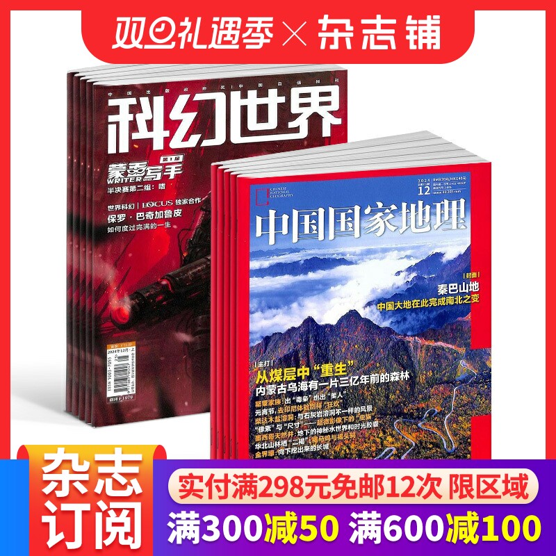 科幻世界+中国国家地理组合