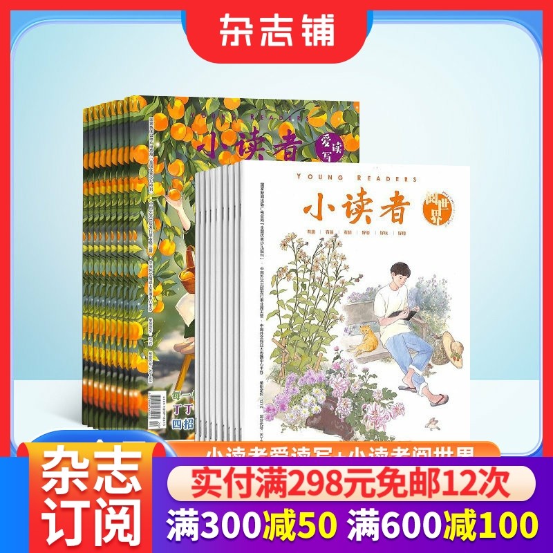 小读者杂志阅世界（上册）+爱读写（下册） 2026年1月起订 共24期杂志铺订阅 小学生儿童文学书籍 8-14岁少儿课外阅读,书籍/杂志/报纸,期刊杂志,淘宝优惠券,粉丝福利购,淘宝优惠卷