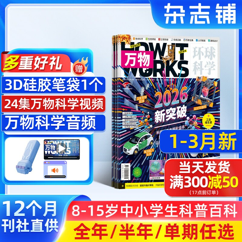 1-3月新 万物杂志 2026/25/24半年/全年订阅/单期订阅杂志铺旗舰店8-15岁How it works中文版科普百科期刊非好奇号阳光少年报