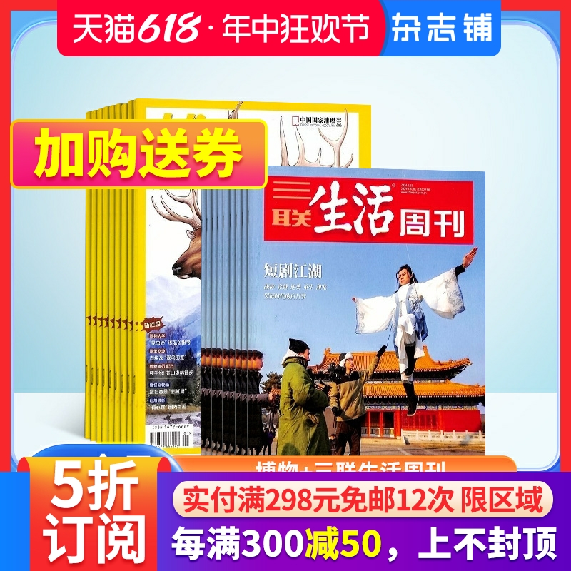 博物+三联生活周刊杂志组合 2024年7月起订阅 组合共64期 中小学生课外阅读自然科普百科全书 时政新闻 杂志铺 书籍/杂志/报纸 期刊杂志 原图主图