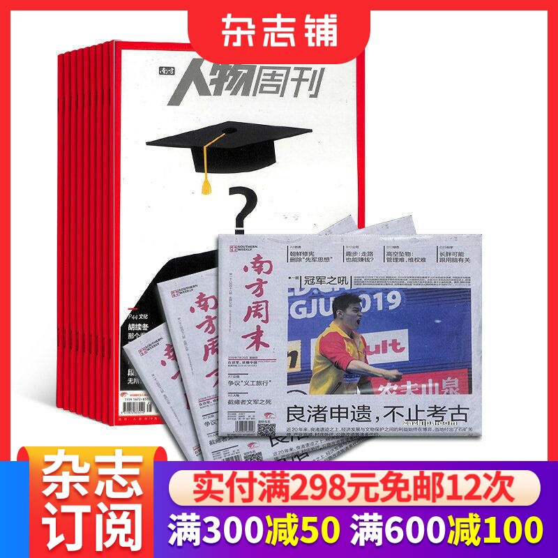 南方人物周刊+南方周末杂志 组合 2026年3月起订 全年订阅 杂志铺 时政新闻时事热点期刊书籍杂志订阅
