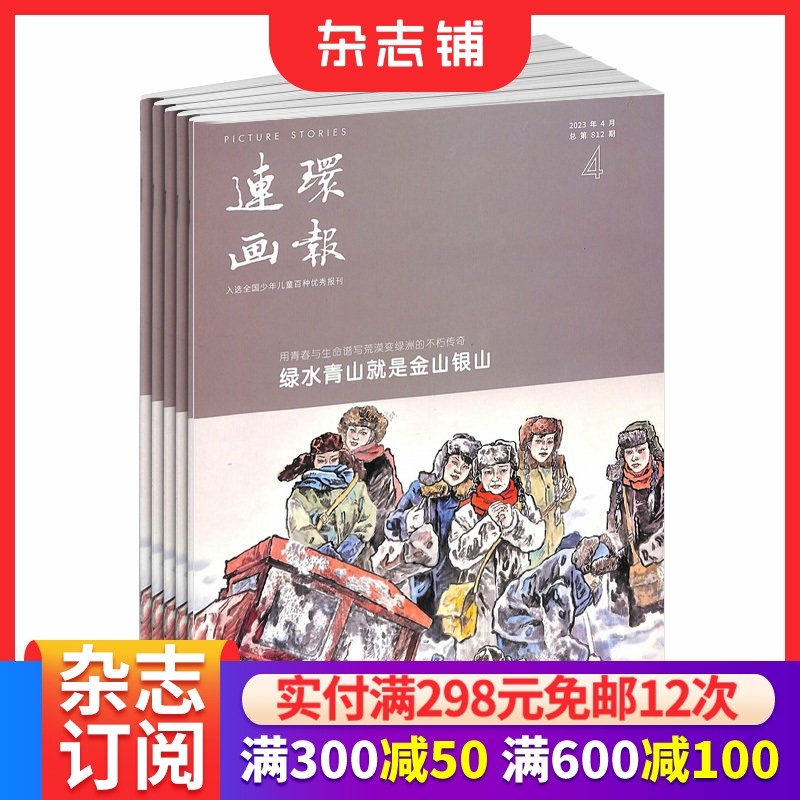连环画报杂志 全年订阅 2026年1月起订 1年共12期 少儿艺术欣赏 青少年绘画爱好者 连环画爱好者期刊图书杂志订阅 杂志铺,书籍/杂志/报纸,期刊杂志,淘宝优惠券,粉丝福利购,淘宝优惠卷