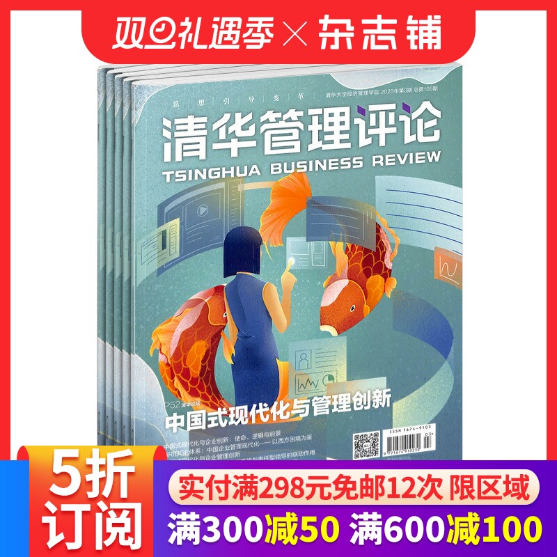 包邮清华管理评论杂志 2026年1月起订阅 1年12期  经济管理类期刊 杂志铺