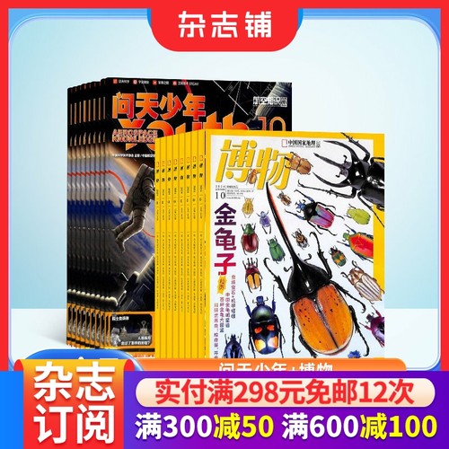 问天少年+博物杂志组合订阅