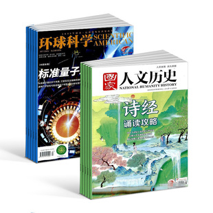科學(xué)美國(guó)人授權(quán)中文版 環(huán)球科學(xué) 科普百科文學(xué)歷史期刊 雜志鋪訂閱 1年共36期 國(guó)家人文歷史雜志組合 2026年1月起訂