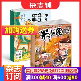 中华手工人文少年+米小圈上学杂志 2024年6月起订 组合共18期杂志铺儿童6-12岁畅销文学故事书漫画成语日记一二三四五年级小学生