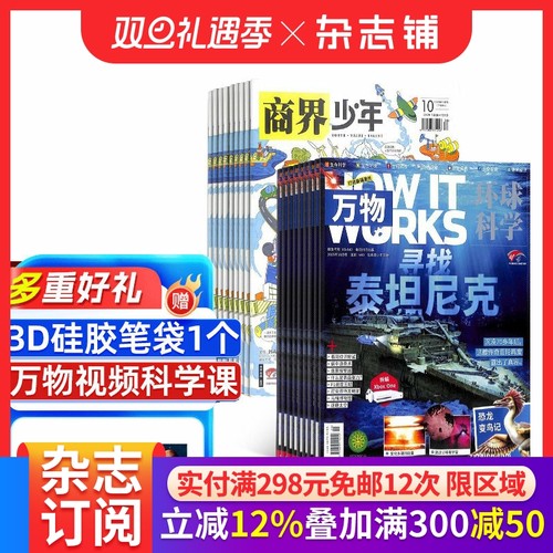 【26全年】万物组合任选 2026年1月起订 1年订阅 好奇号/问天少年/科学家/博物/环球少年地理/商界少年/知识星球杂志期刊H杂志铺