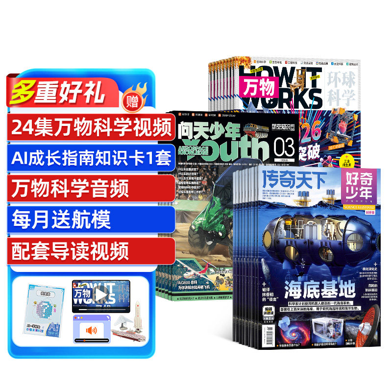 万物+问天少年+好奇少年杂志组合