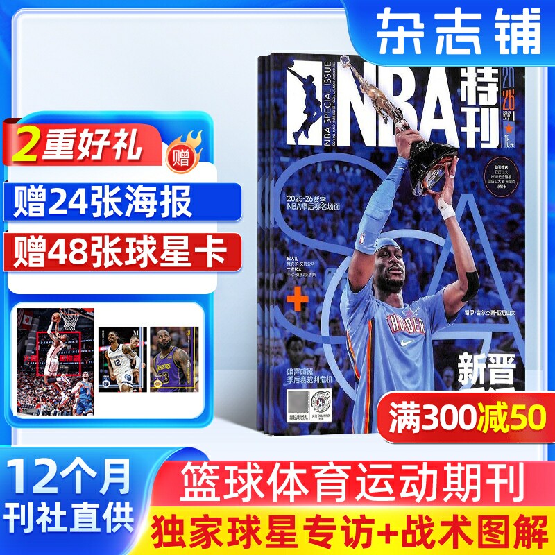 【送好礼】NBA特刊杂志订阅2026年7月起订1年24期热爱运动趣味焦点篮球杂志体育运动期刊球星动态赛事回顾经典瞬间正版杂志铺