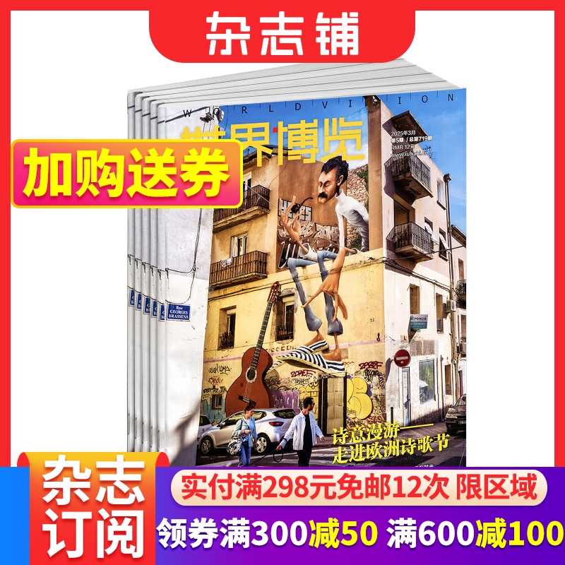 世界博览杂志订阅杂志铺