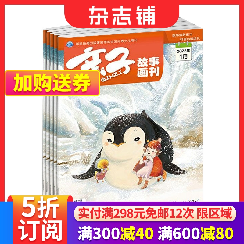 亲子故事画刊杂志 2024年6月起订 1年12期 3-8岁母婴亲子共读 全彩插画经典童话期刊书籍 杂志铺