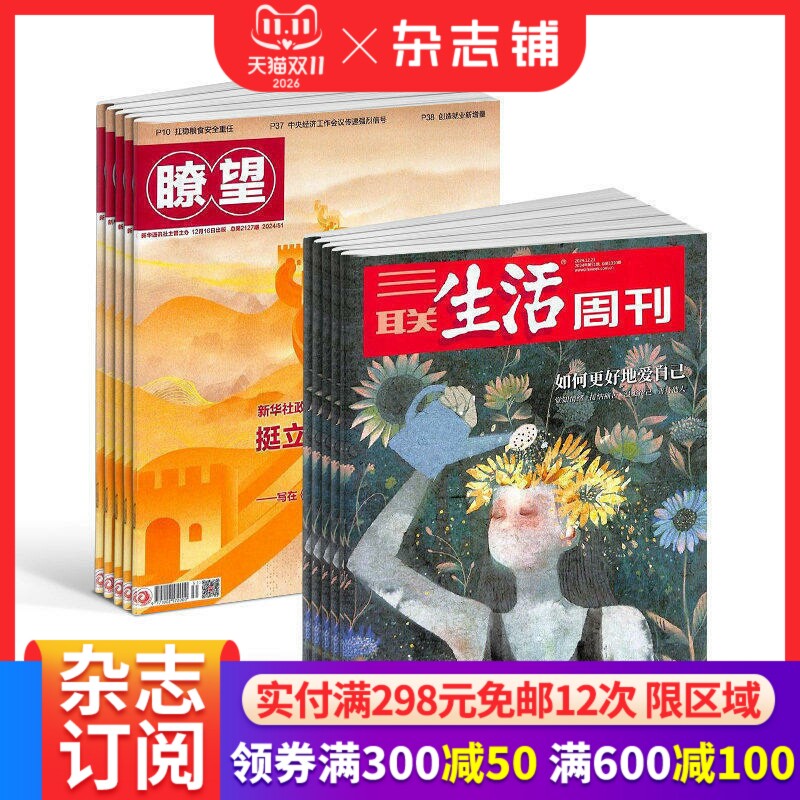 瞭望新闻周刊+三联生活周刊组合