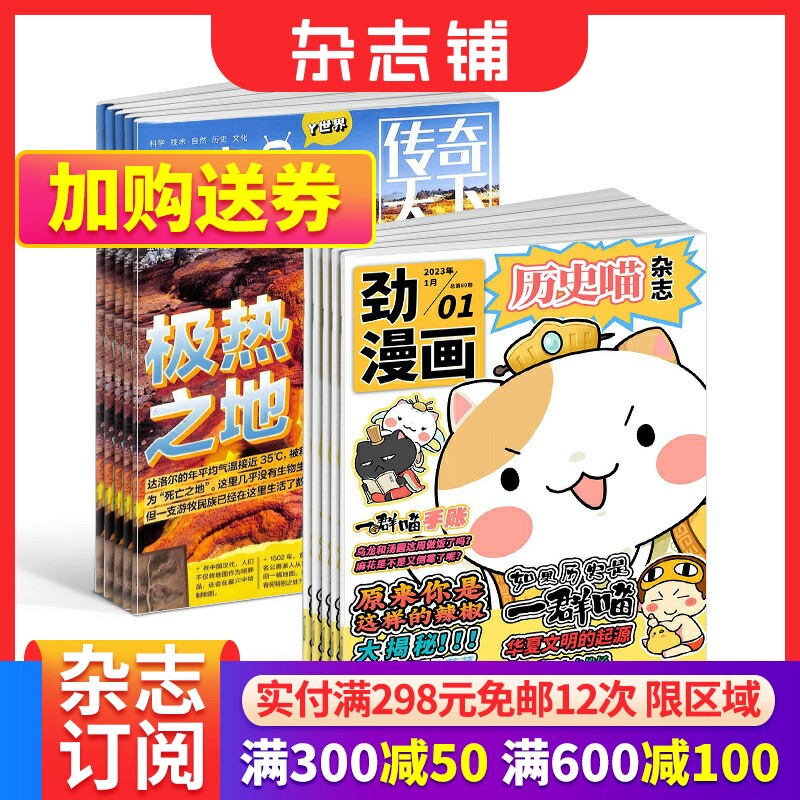 历史喵+好奇号杂志组合订阅 2024年1月起订 组合共24期 少儿兴趣阅读历史漫画书 如果历史是一群喵 肥志创作团队出品 杂志铺高性价比高么？