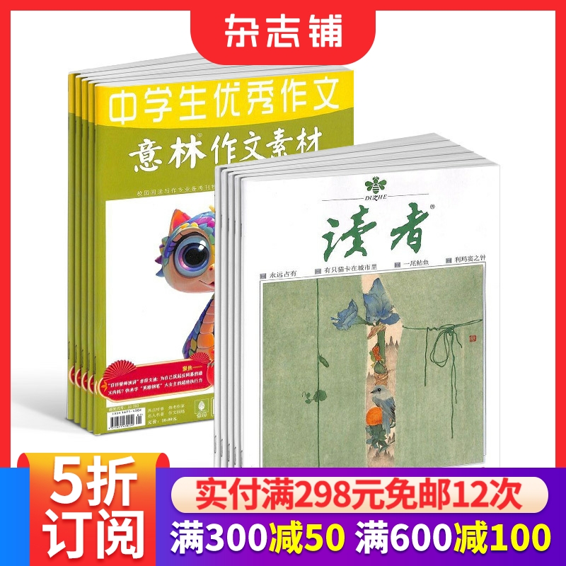 读者+意林作文素材杂志组合