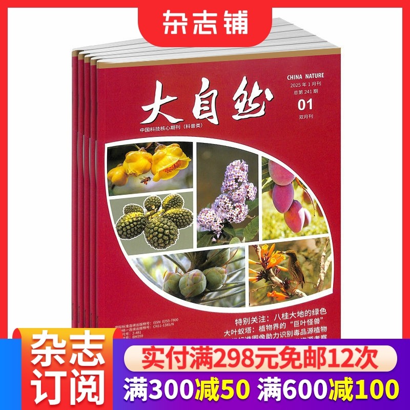 大自然杂志 2026年1月起订 1年共6期  杂志铺 人与自然水域生灵哺乳家园两爬探索植物世界自然科普期刊杂志,书籍/杂志/报纸,期刊杂志,淘宝优惠券,粉丝福利购,淘宝优惠卷
